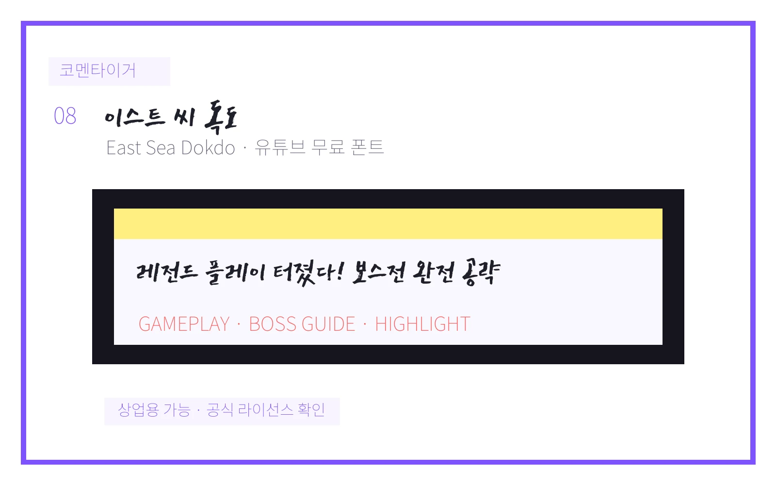 이스트 씨 독도 유튜브 무료 폰트 미리보기 이미지