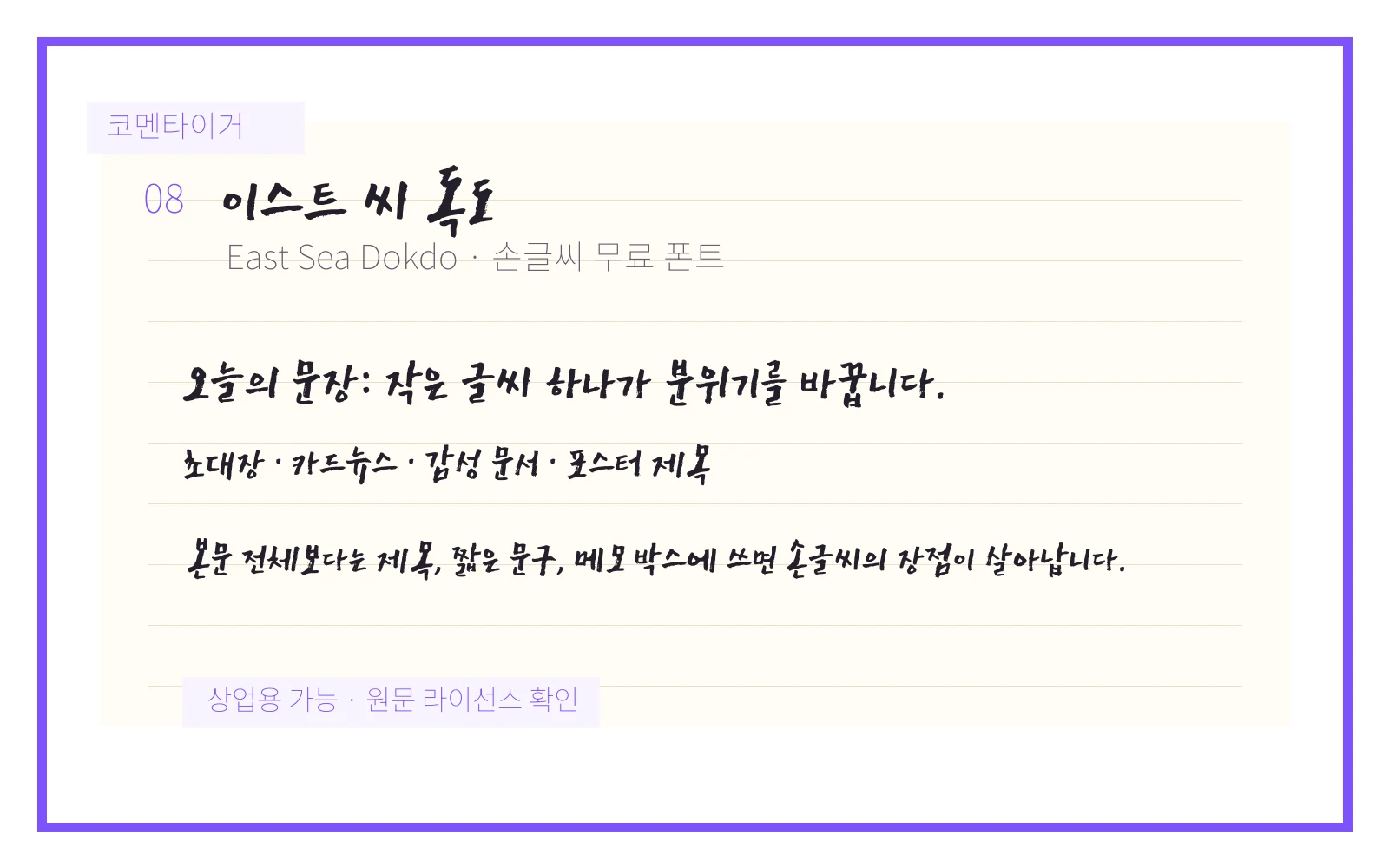 이스트 씨 독도 손글씨 무료 폰트 미리보기 이미지