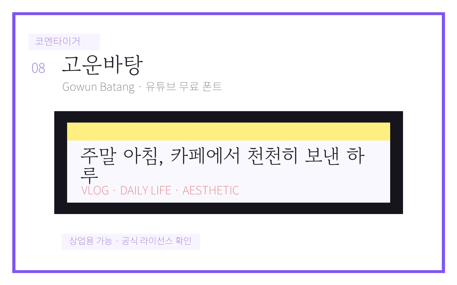 고운바탕 유튜브 무료 폰트 미리보기 이미지
