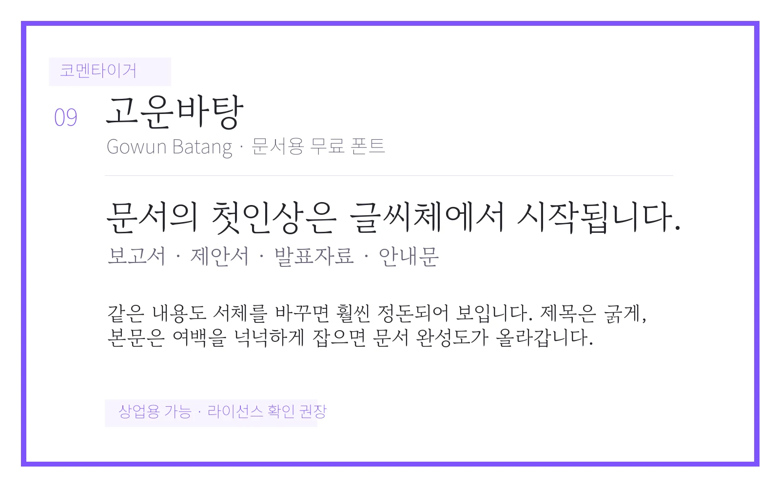 고운바탕 문서용 폰트 미리보기 이미지