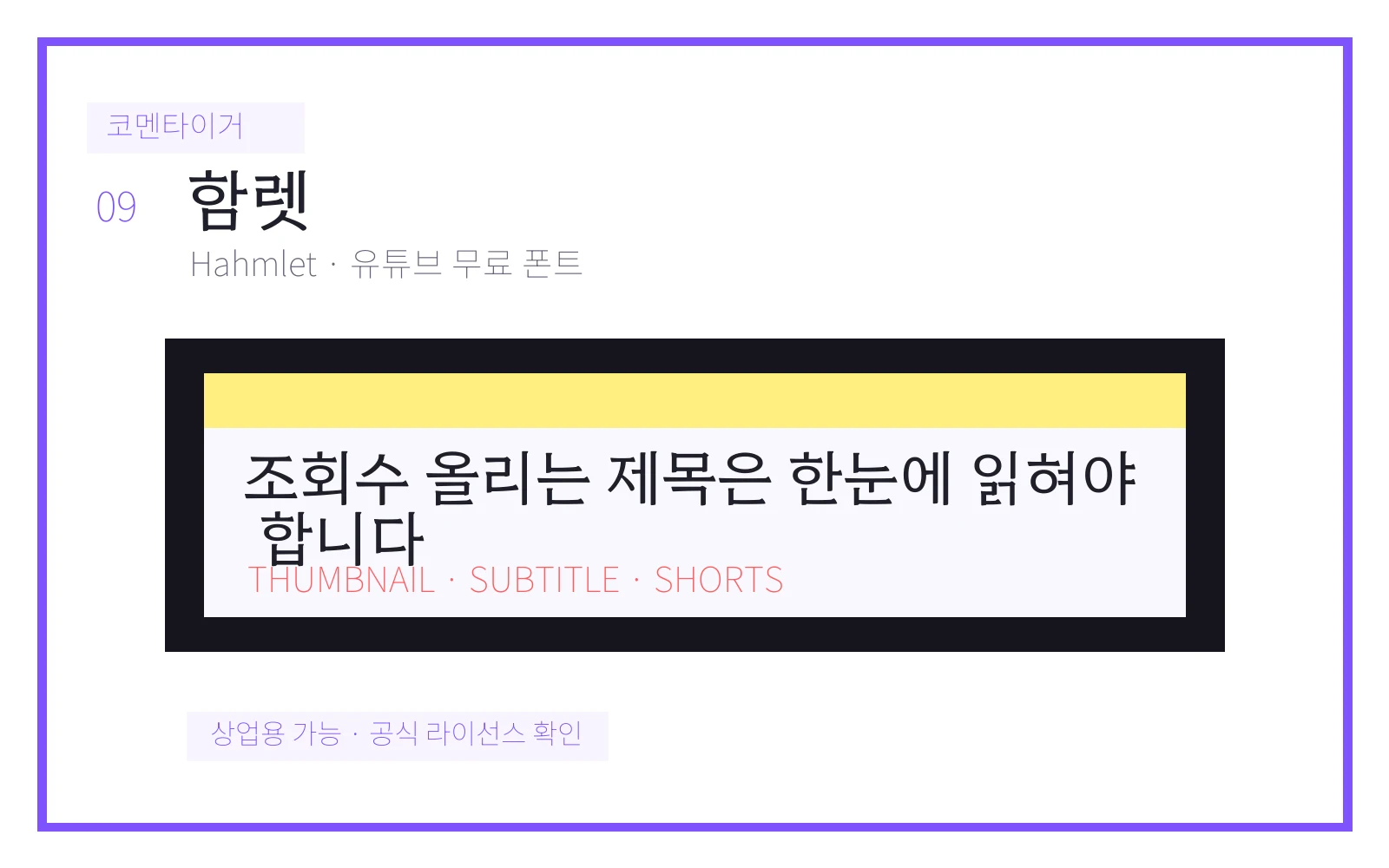함렛 유튜브 무료 폰트 미리보기 이미지