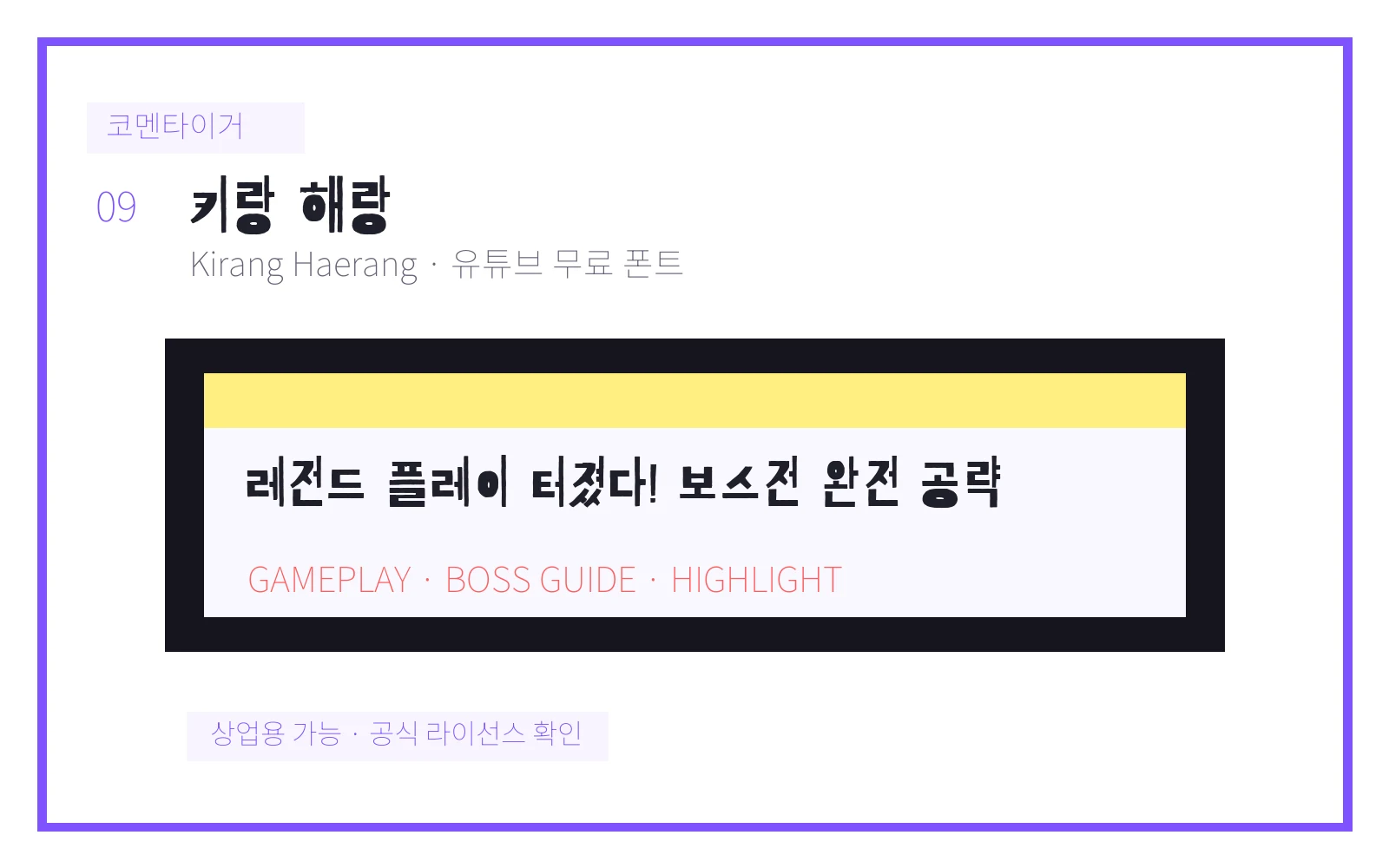 키랑 해랑 유튜브 무료 폰트 미리보기 이미지