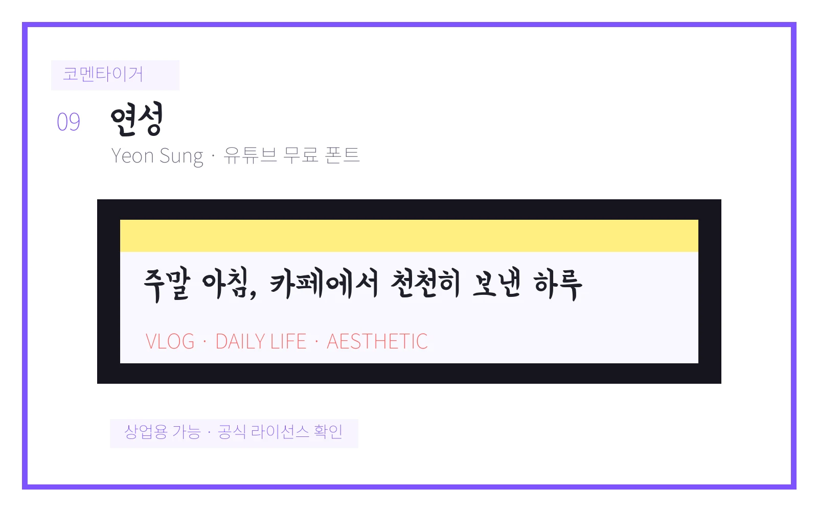 연성 유튜브 무료 폰트 미리보기 이미지