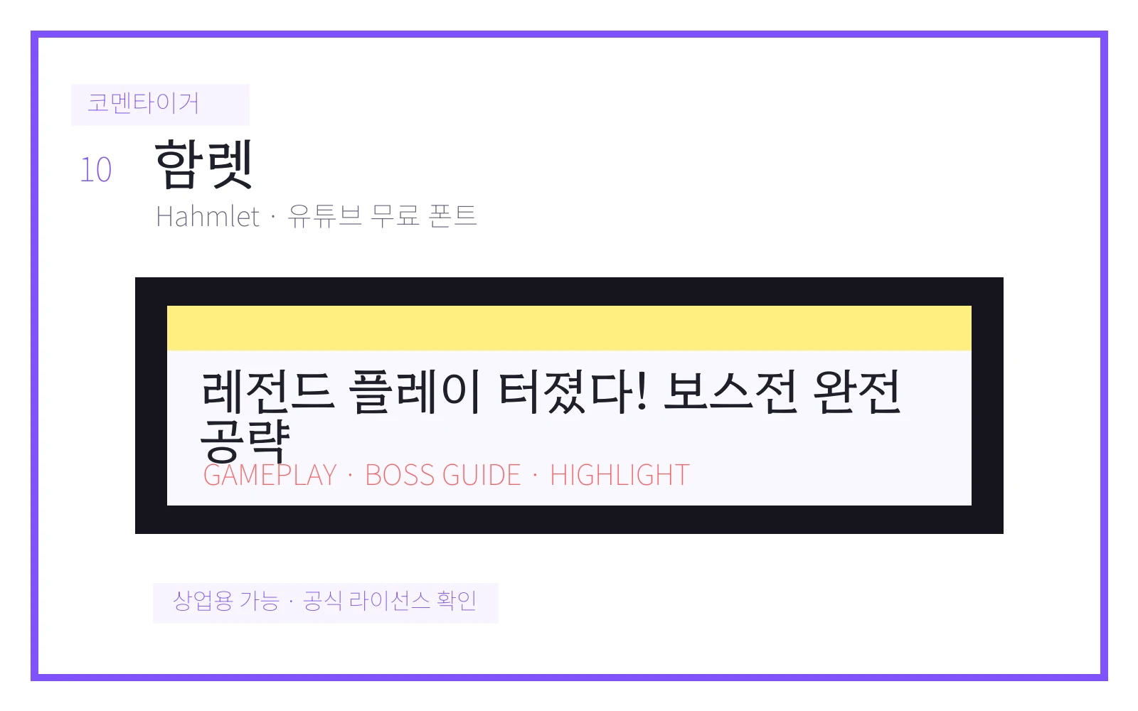 함렛 유튜브 무료 폰트 미리보기 이미지