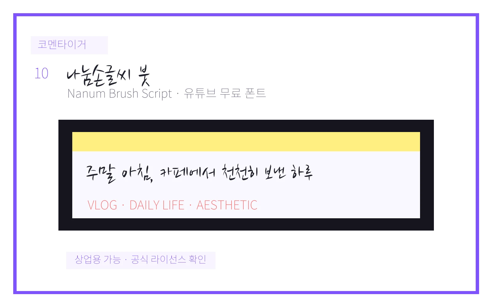 나눔손글씨 붓 유튜브 무료 폰트 미리보기 이미지