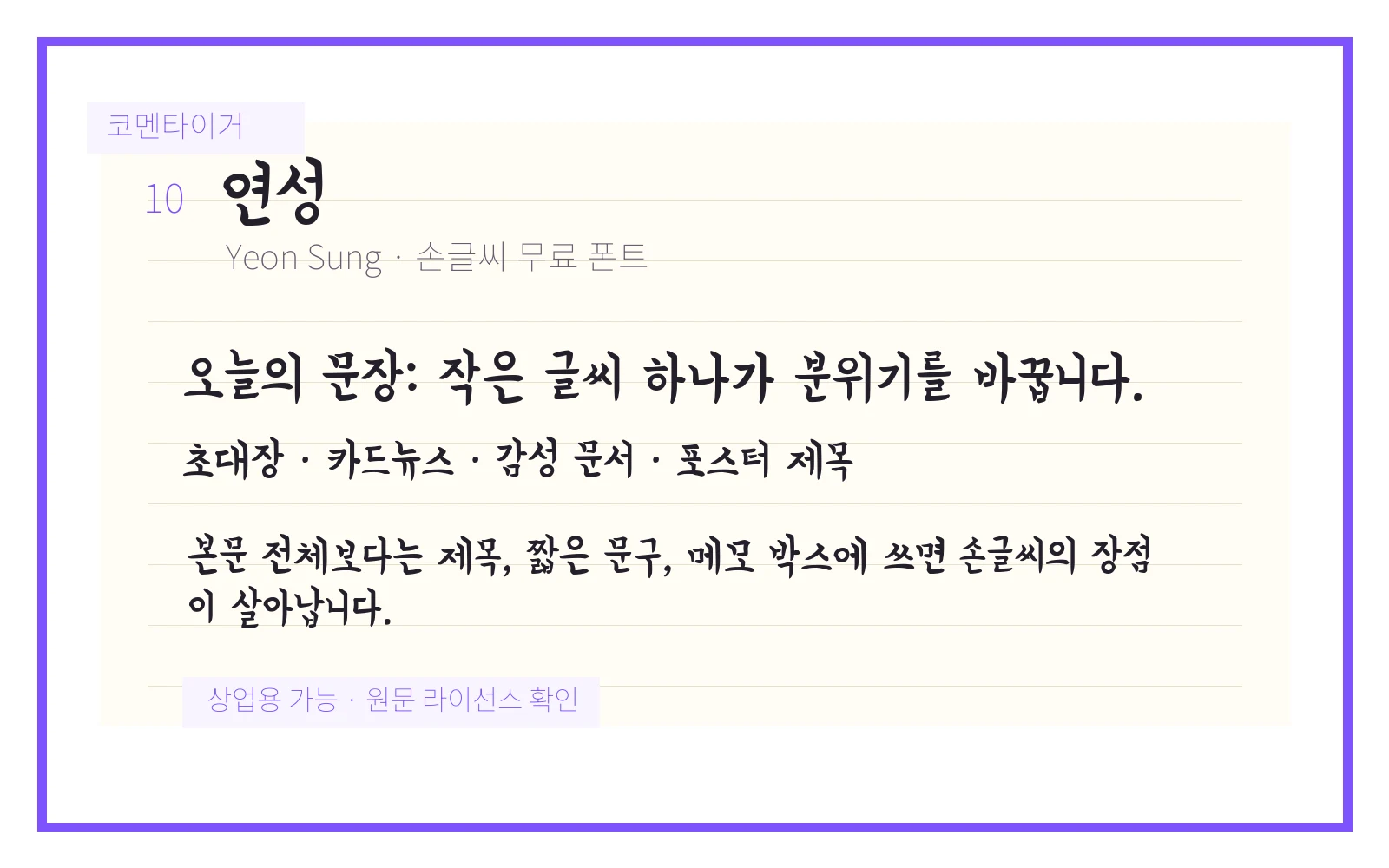 연성 손글씨 무료 폰트 미리보기 이미지