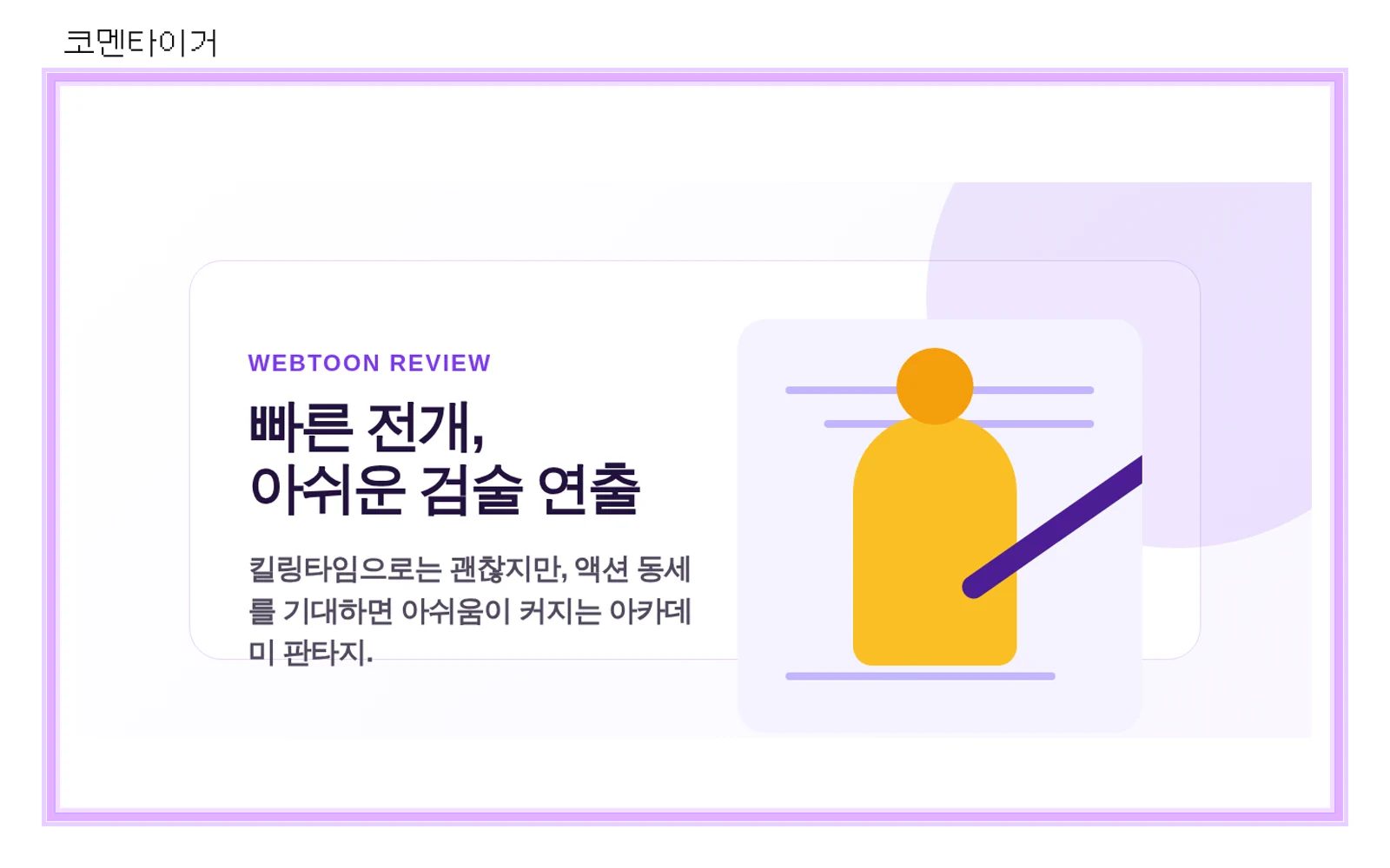 아카데미의 천재칼잡이의 빠른 전개와 아쉬운 검술 액션 연출을 요약한 코멘타이거 리뷰 카드