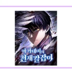 네이버웹툰 아카데미의 천재칼잡이 공식 썸네일을 코멘타이거 브랜드 프레임에 배치한 이미지