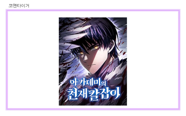 네이버웹툰 아카데미의 천재칼잡이 공식 썸네일을 코멘타이거 브랜드 프레임에 배치한 이미지