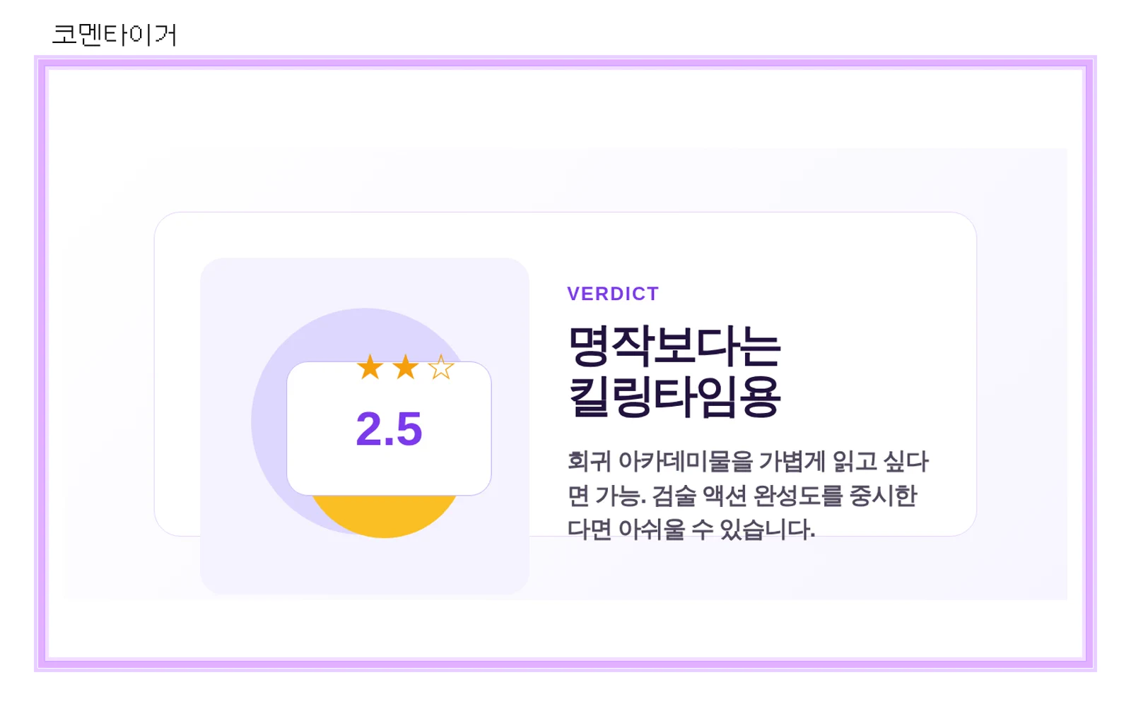 아카데미의 천재칼잡이 최종 평점 2.5점과 킬링타임용 추천 기준을 요약한 코멘타이거 리뷰 카드