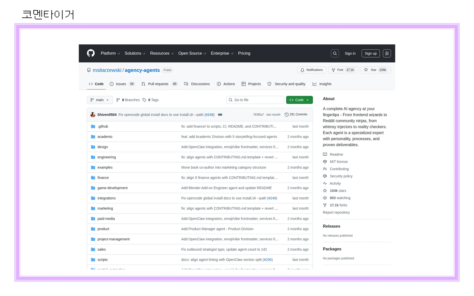 msitarzewski agency-agents GitHub 저장소 화면을 코멘타이거 브랜드 프레임에 배치한 이미지