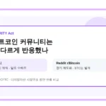 미국 CLARITY Act와 비트코인 커뮤니티 반응을 비교한 코멘타이거 대표 이미지