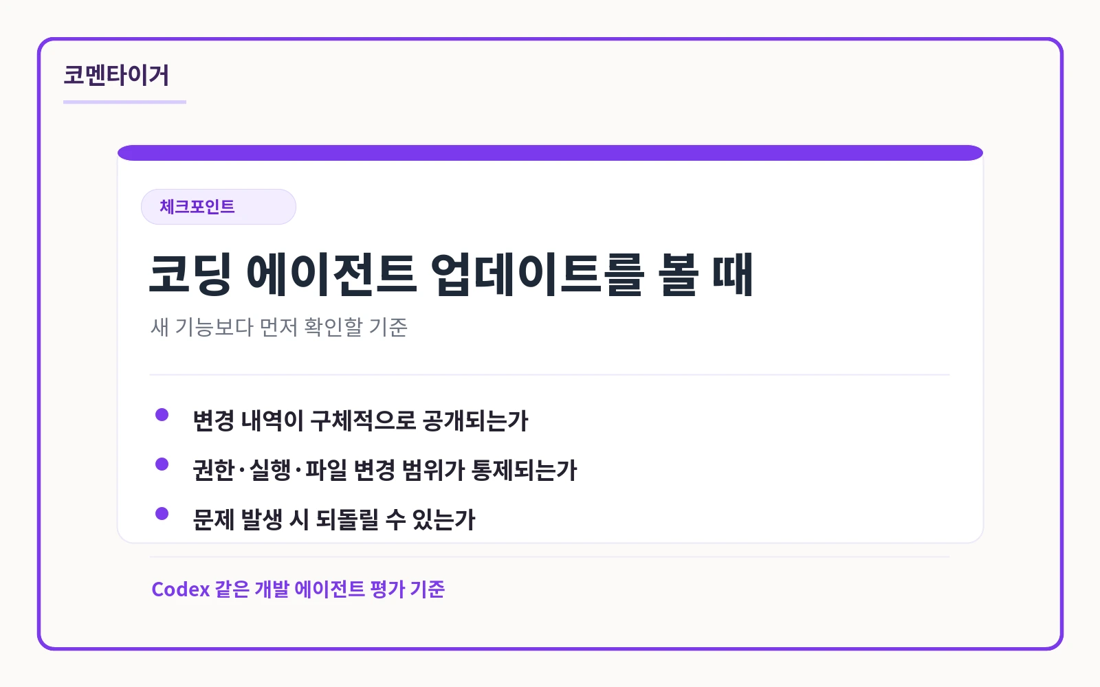 코딩 에이전트 업데이트를 볼 때 변경 내역, 권한 범위, 되돌리기 가능성을 확인하라는 체크포인트 카드