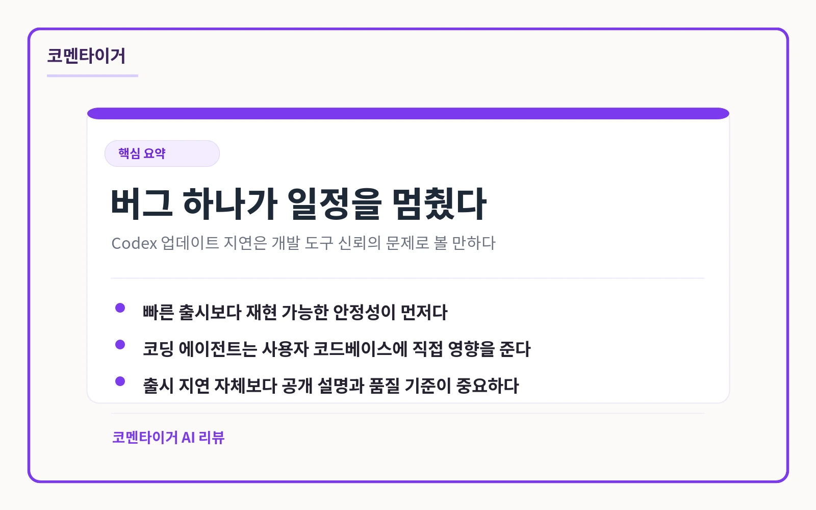 버그 발견으로 Codex 업데이트가 지연된 사례를 개발 도구 신뢰 관점에서 요약한 카드