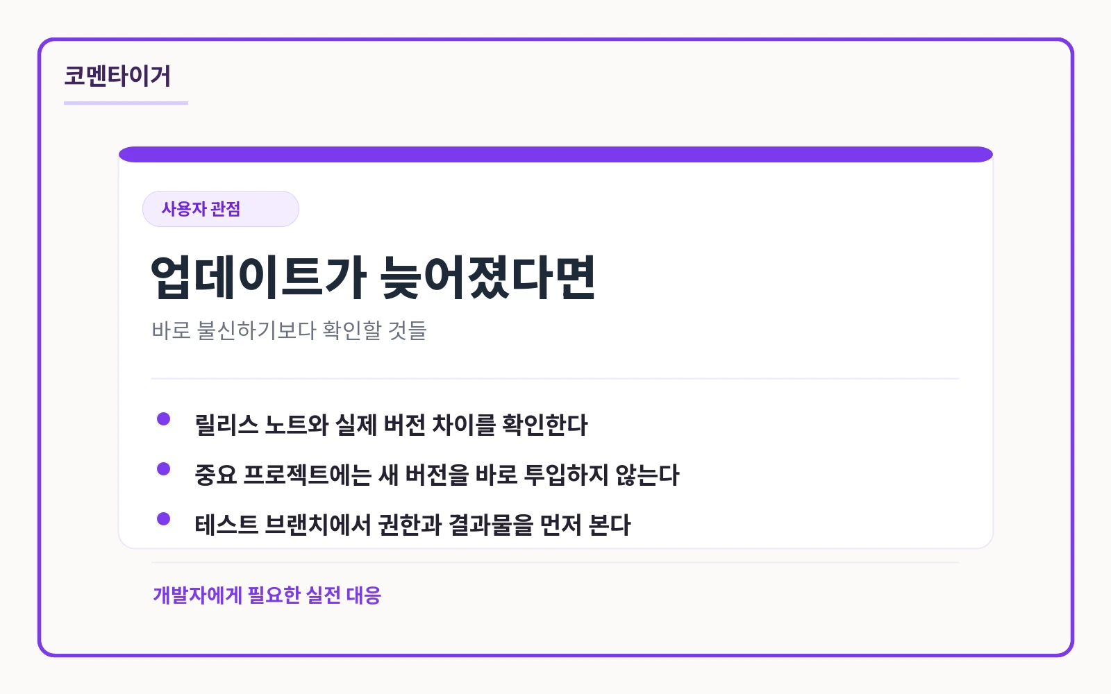 업데이트가 늦어졌을 때 릴리스 노트, 버전 차이, 테스트 브랜치를 먼저 확인하라는 사용자 대응 카드
