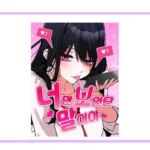 네이버웹툰 너만 보인단 말이야 공식 썸네일을 코멘타이거 브랜드 프레임에 넣은 이미지