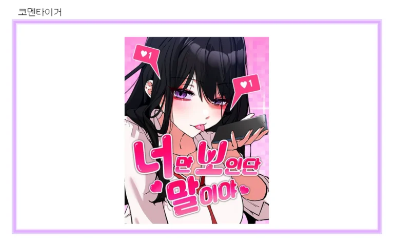 네이버웹툰 너만 보인단 말이야 공식 썸네일을 코멘타이거 브랜드 프레임에 넣은 이미지