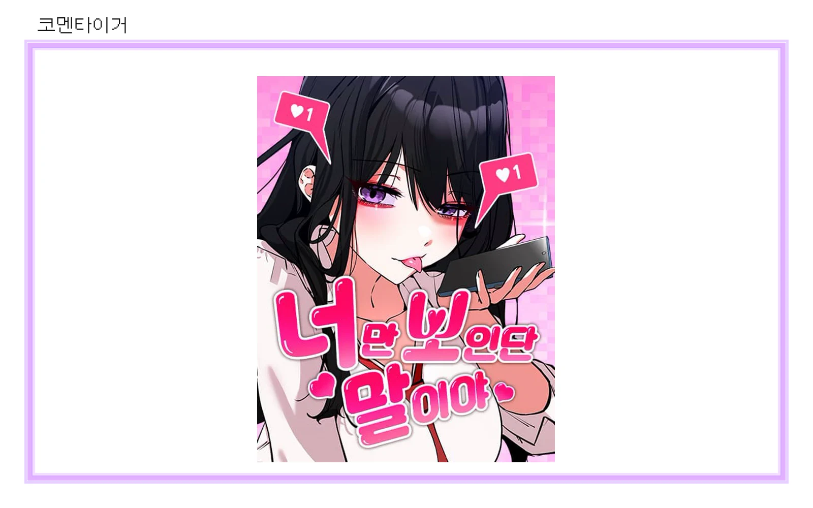 네이버웹툰 너만 보인단 말이야 공식 썸네일을 코멘타이거 브랜드 프레임에 넣은 이미지
