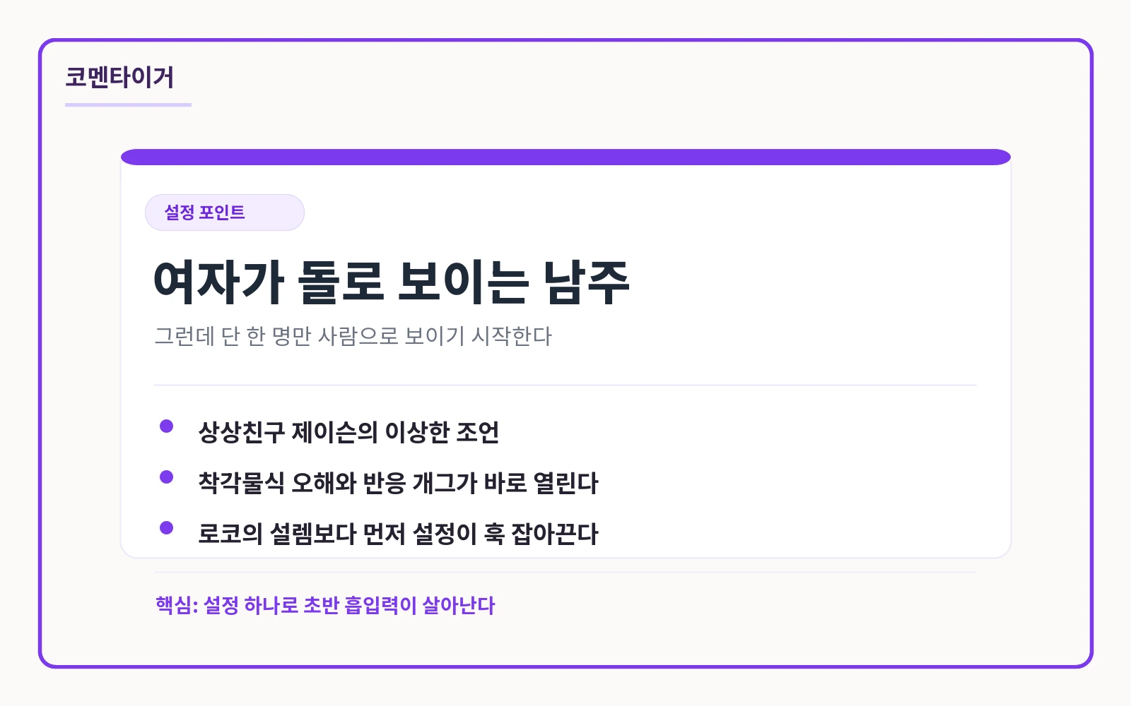 여자가 돌로 보이는 남주와 한 명만 다르게 보이는 설정 포인트 요약 카드