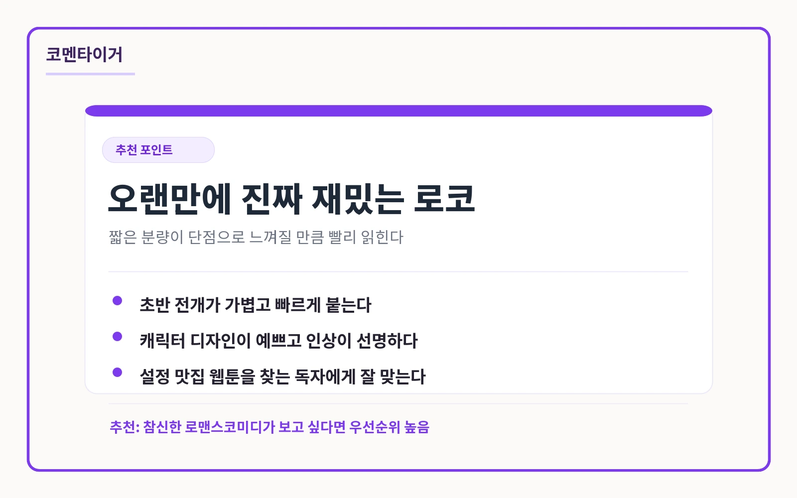 오랜만에 진짜 재밌는 로맨스코미디 추천 포인트 요약 카드