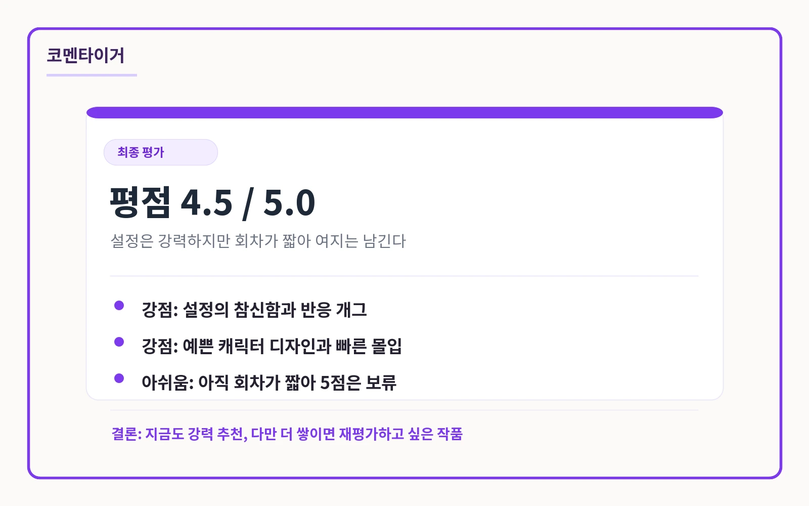 너만 보인단 말이야 평점 4.5점과 장단점을 정리한 최종 평가 카드