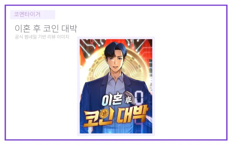 이혼 후 코인 대박 네이버웹툰 공식 썸네일 기반 리뷰 이미지
