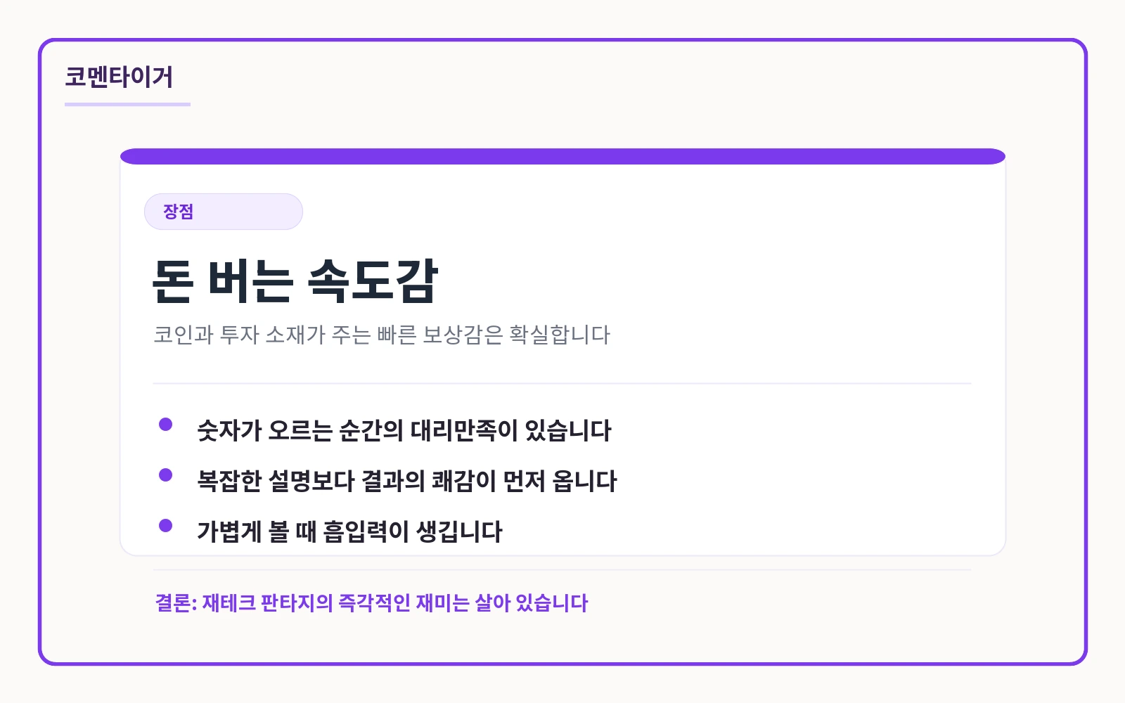 이혼 후 코인 대박 리뷰 요약 카드: 장점은 명확하다: 돈 버는 장면의 속도감