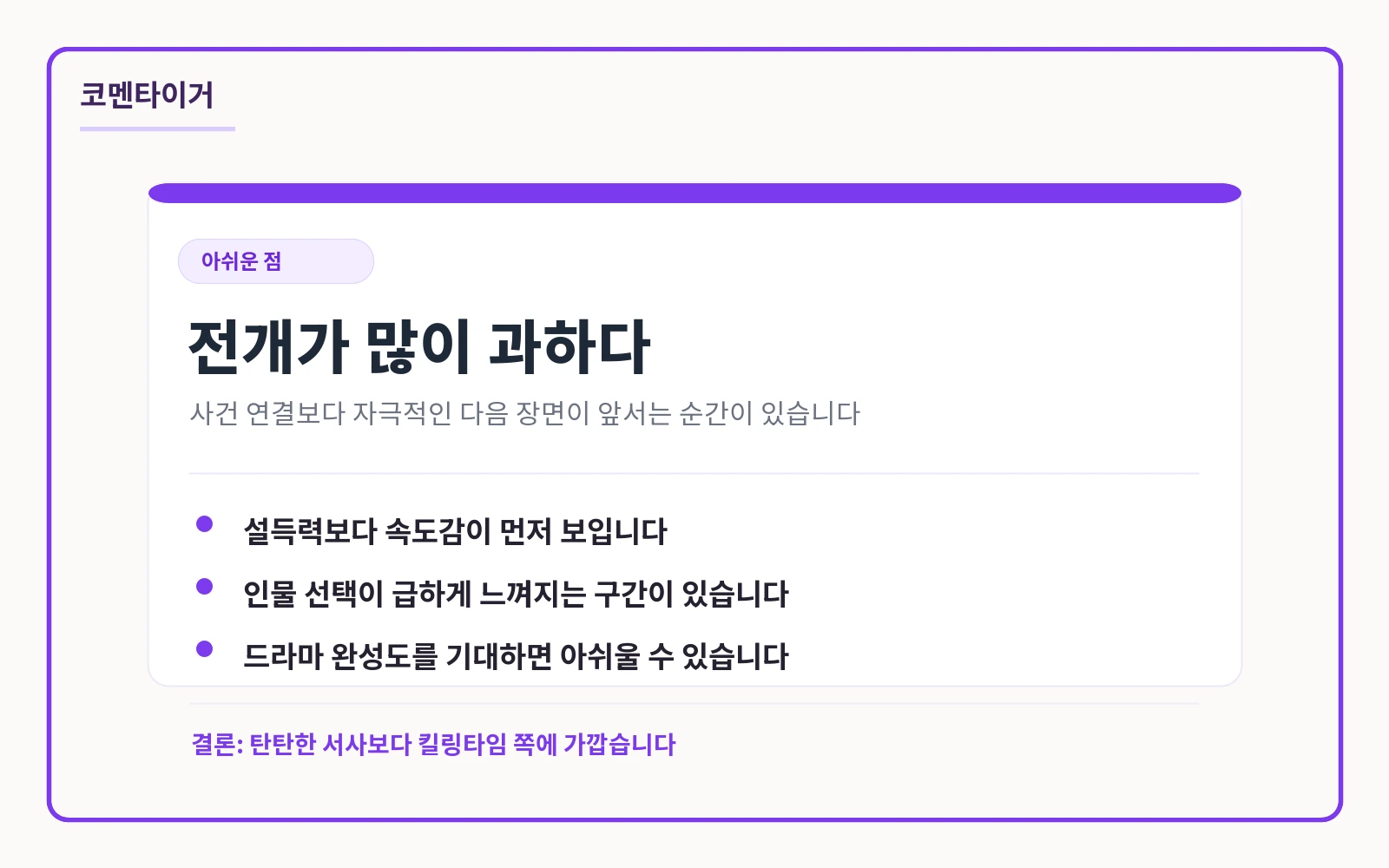 이혼 후 코인 대박 리뷰 요약 카드: 단점도 명확하다: 전개가 많이 과하다