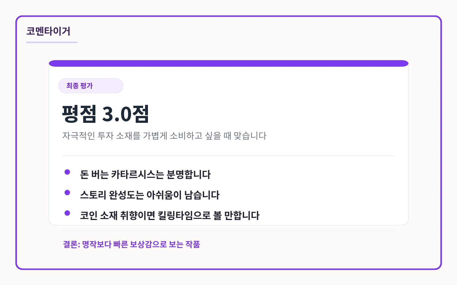 이혼 후 코인 대박 리뷰 요약 카드: 평점 3.0점: 가볍게 볼 투자 소재 킬링타임