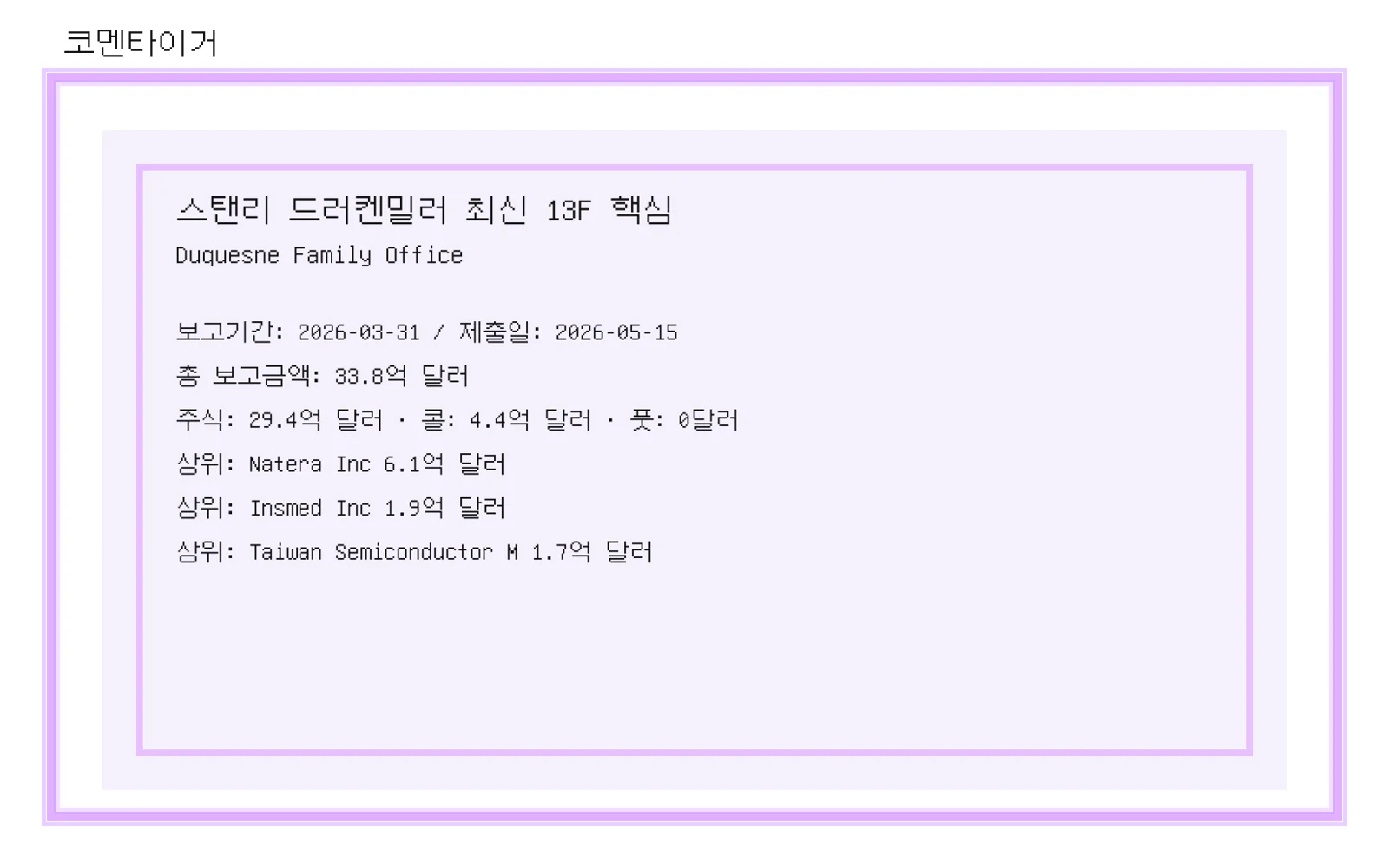 스탠리 드러켄밀러 최신 13F 정리: Duquesne Family Office 포트폴리오에서 눈에 띄는 변화 이미지