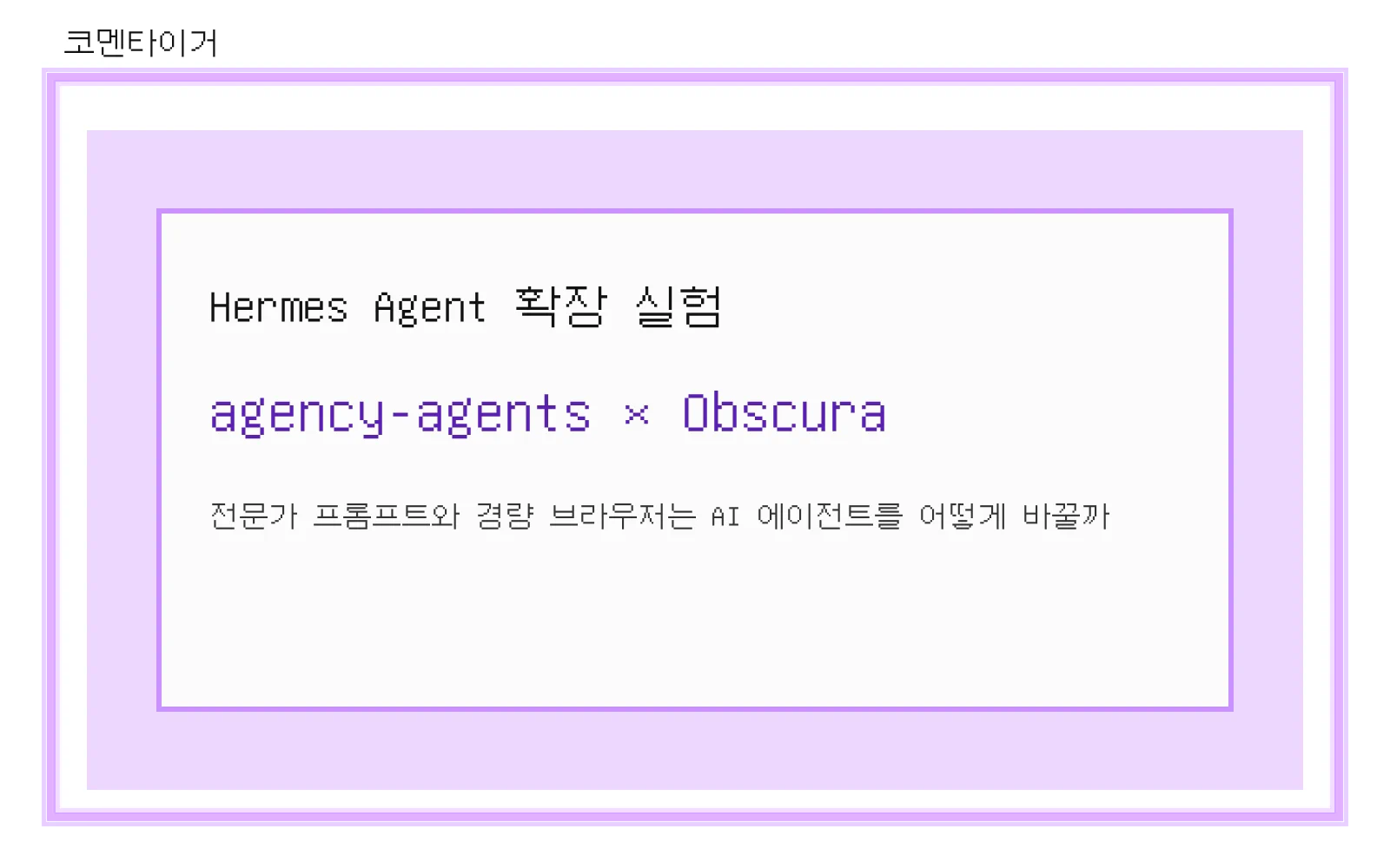 Hermes Agent 확장 실험: agency-agents와 Obscura 리뷰 대표 이미지