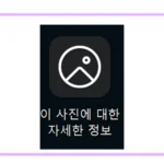 윈도우11 바탕화면의 이 사진에 대한 자세한 정보 아이콘