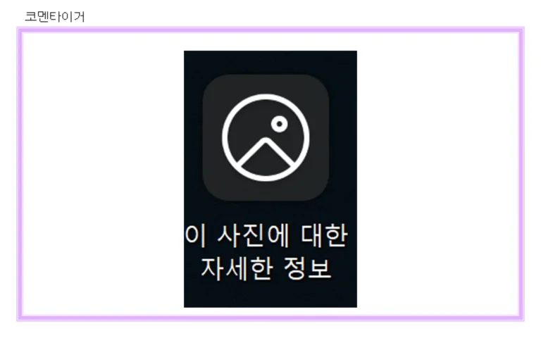 윈도우11 바탕화면의 이 사진에 대한 자세한 정보 아이콘