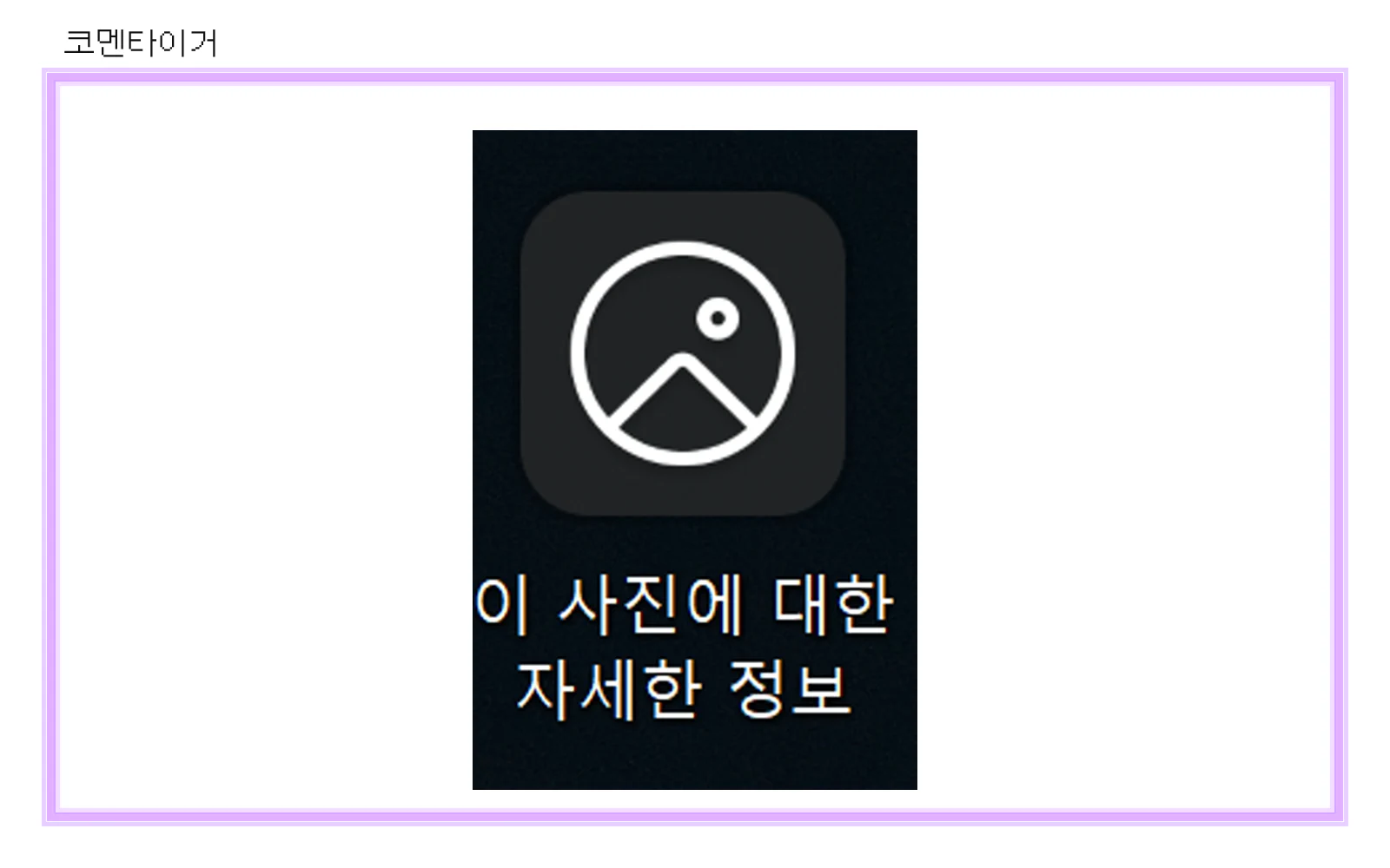 윈도우11 바탕화면의 이 사진에 대한 자세한 정보 아이콘