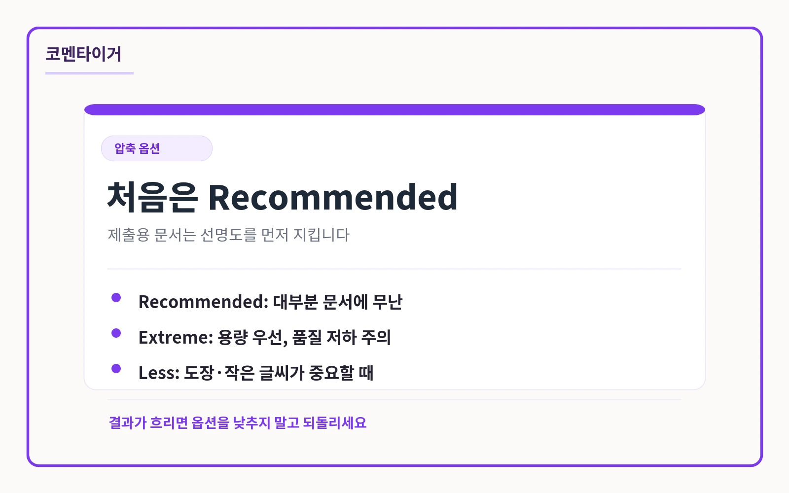 PDF 압축 옵션별 추천 상황을 정리한 카드