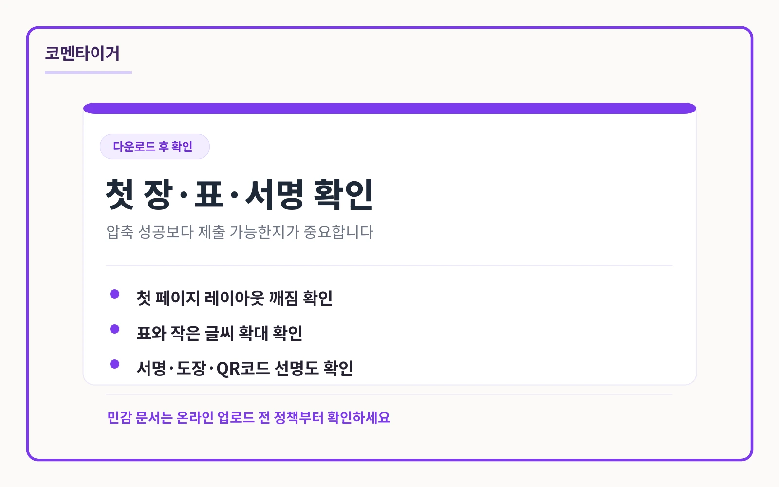 PDF 압축 후 첫 장 표 서명 작은 글씨를 확인하는 체크리스트 카드