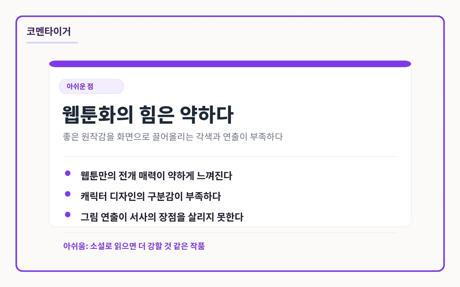 재벌의 품격 웹툰 각색 아쉬운 점 요약