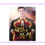 재벌의 품격 네이버웹툰 공식 썸네일