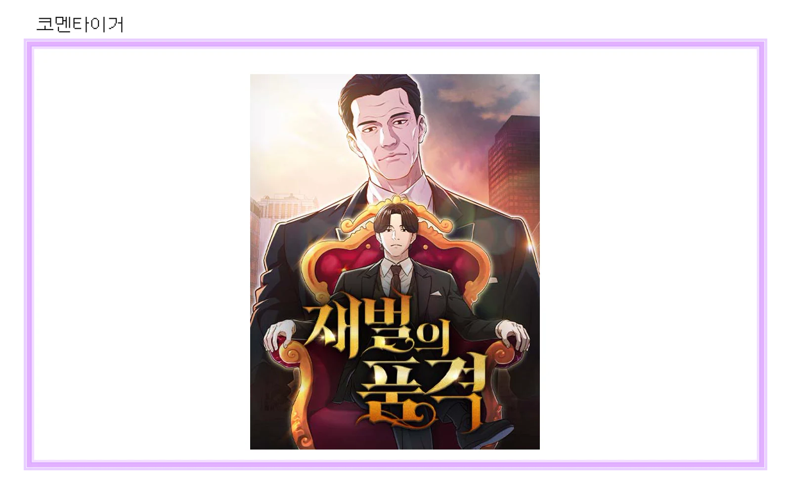 재벌의 품격 네이버웹툰 공식 썸네일