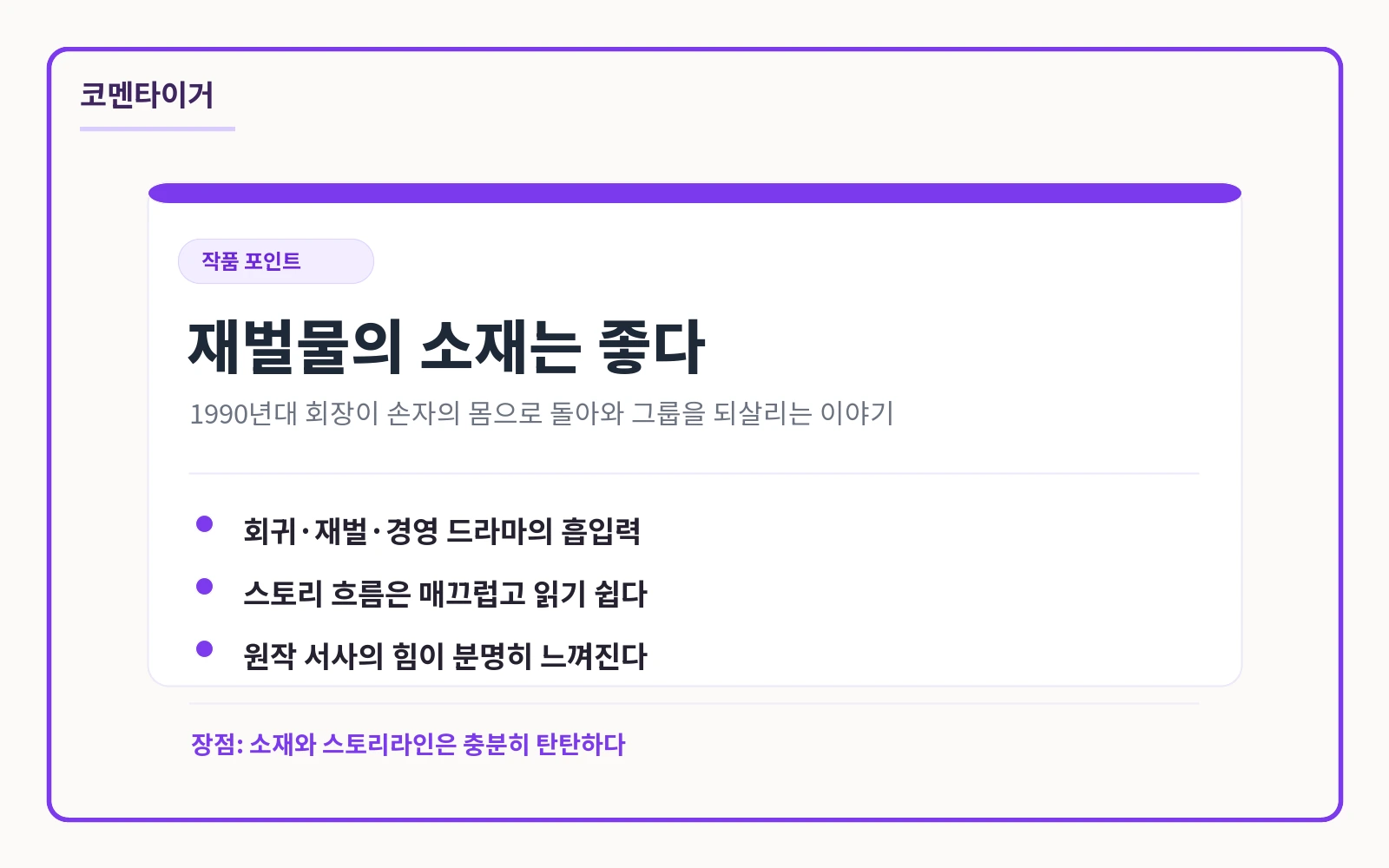 재벌의 품격 작품 포인트 요약
