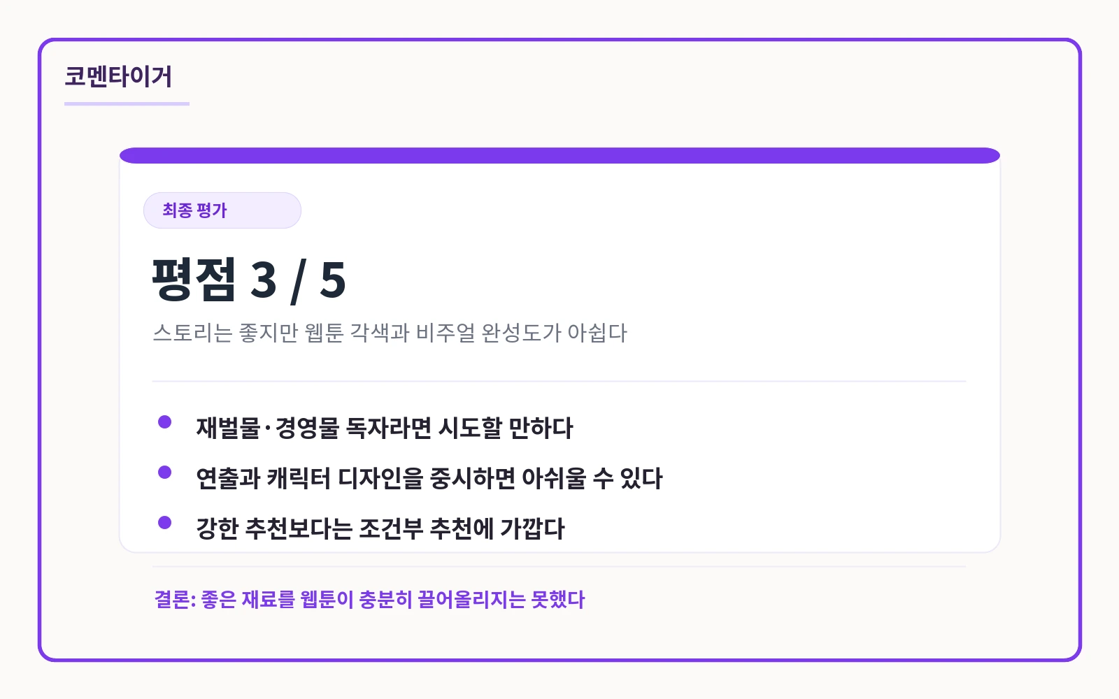 재벌의 품격 최종 평점 3점 요약