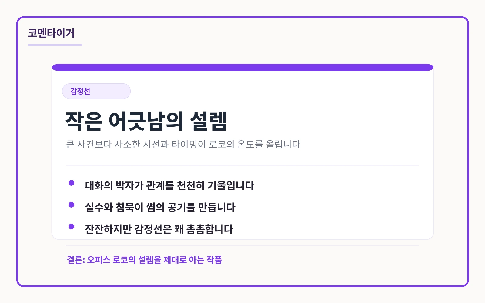 이직로그 리뷰 요약 카드: 설렘은 큰 사건보다 작은 어긋남에서 온다