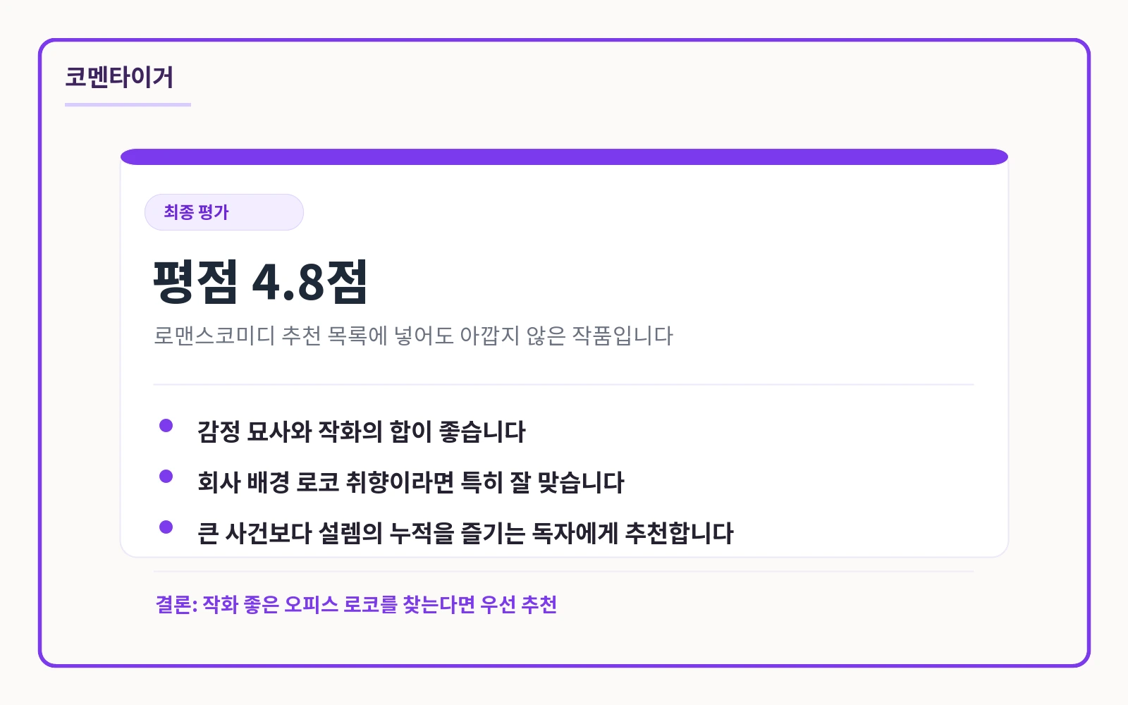 이직로그 리뷰 요약 카드: 평점 4.8점: 로코 추천 목록에 넣을 작품