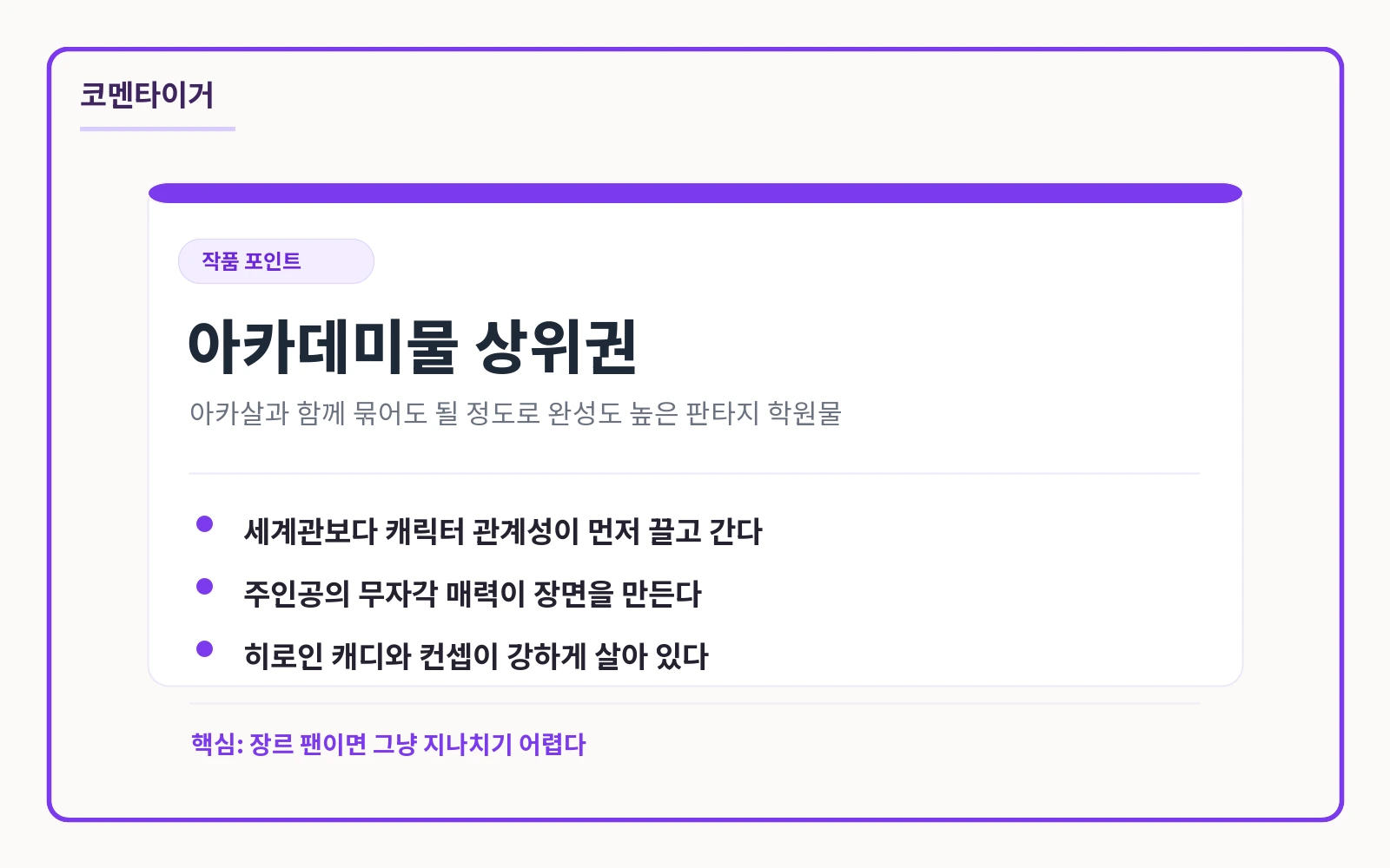 아카데미 플레이어를 죽였다 작품 포인트 요약