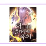 아카데미 플레이어를 죽였다 네이버웹툰 공식 썸네일