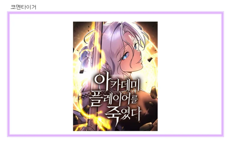 아카데미 플레이어를 죽였다 네이버웹툰 공식 썸네일