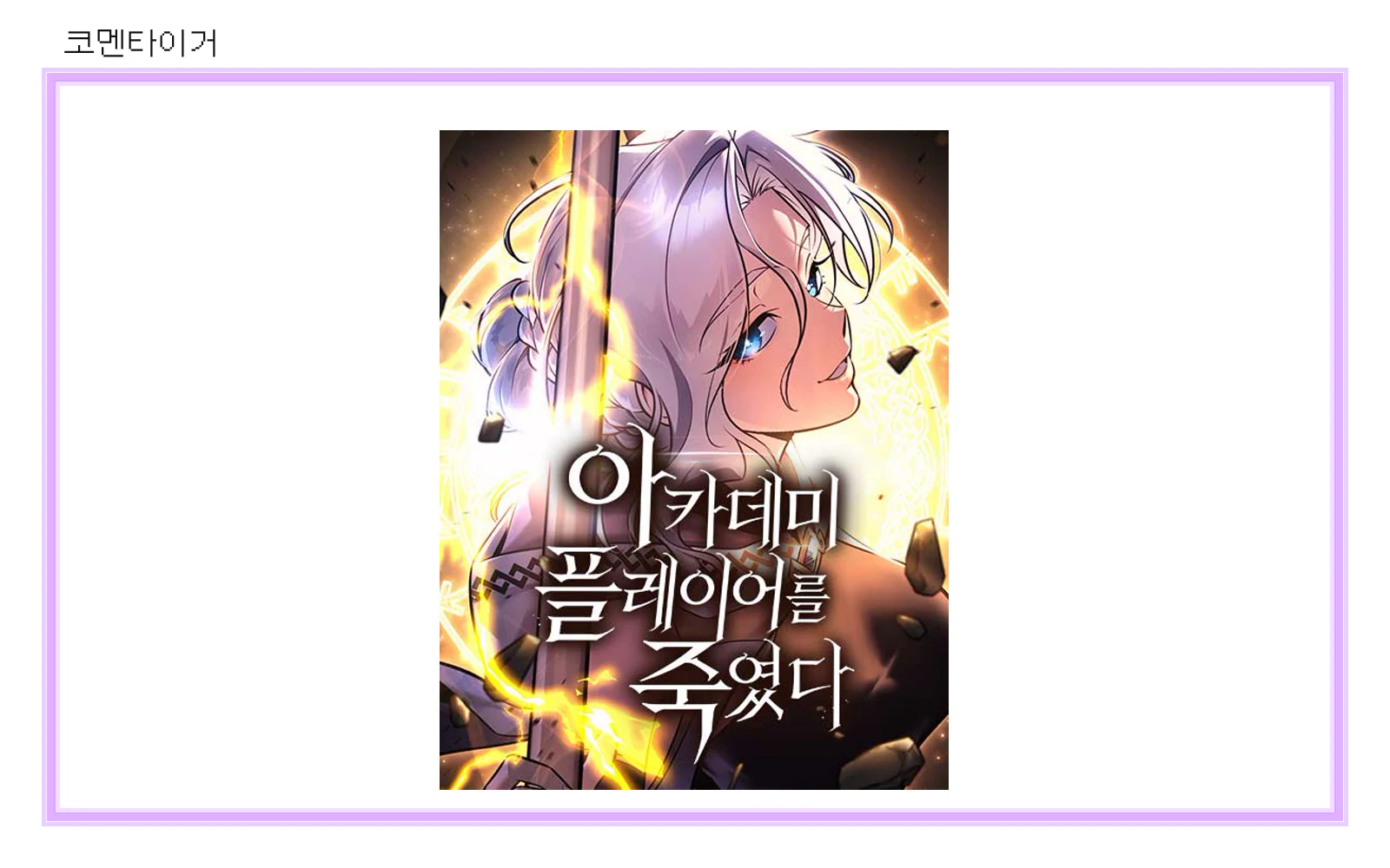 아카데미 플레이어를 죽였다 네이버웹툰 공식 썸네일
