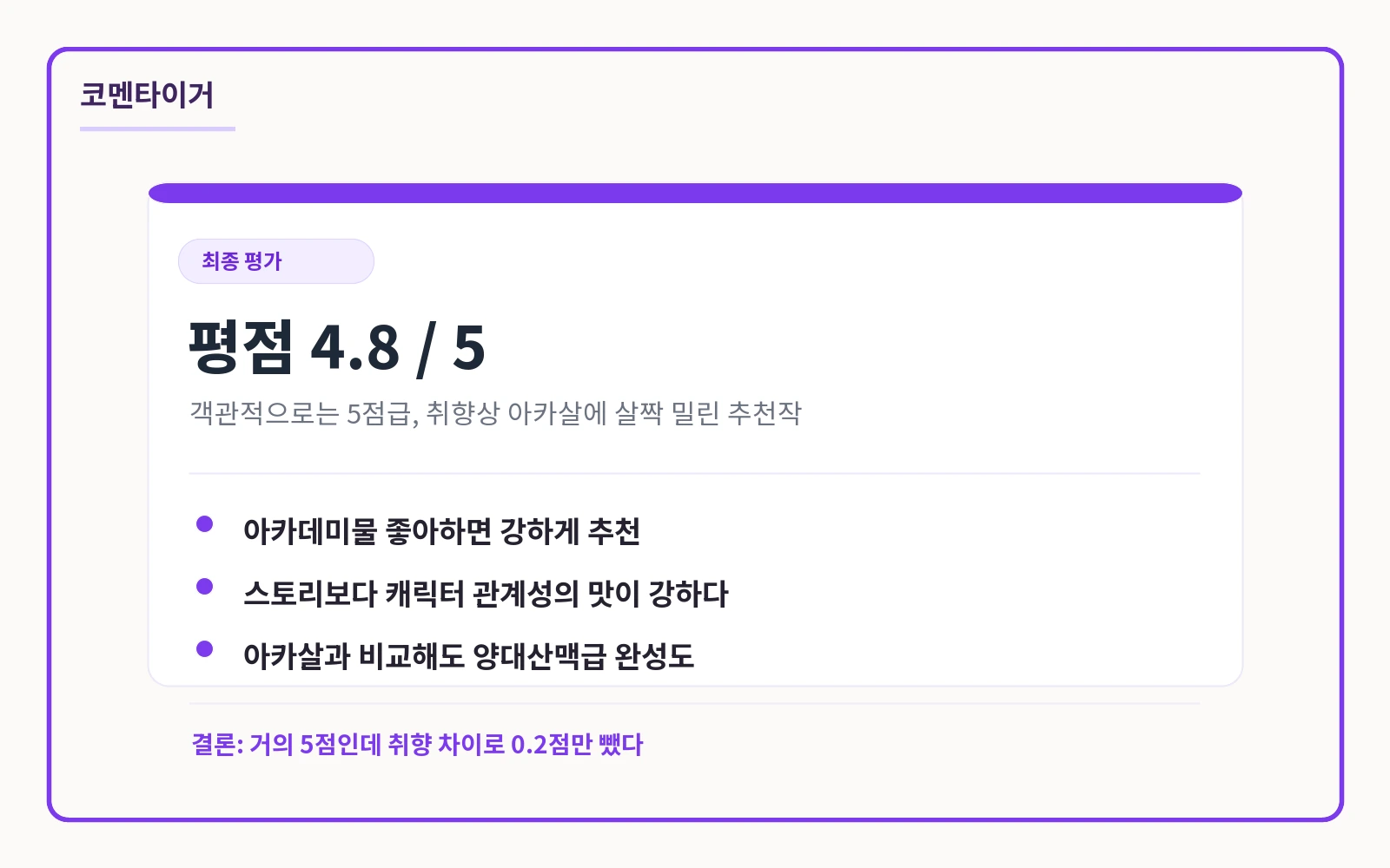 아카데미 플레이어를 죽였다 최종 평점 4.8점 요약