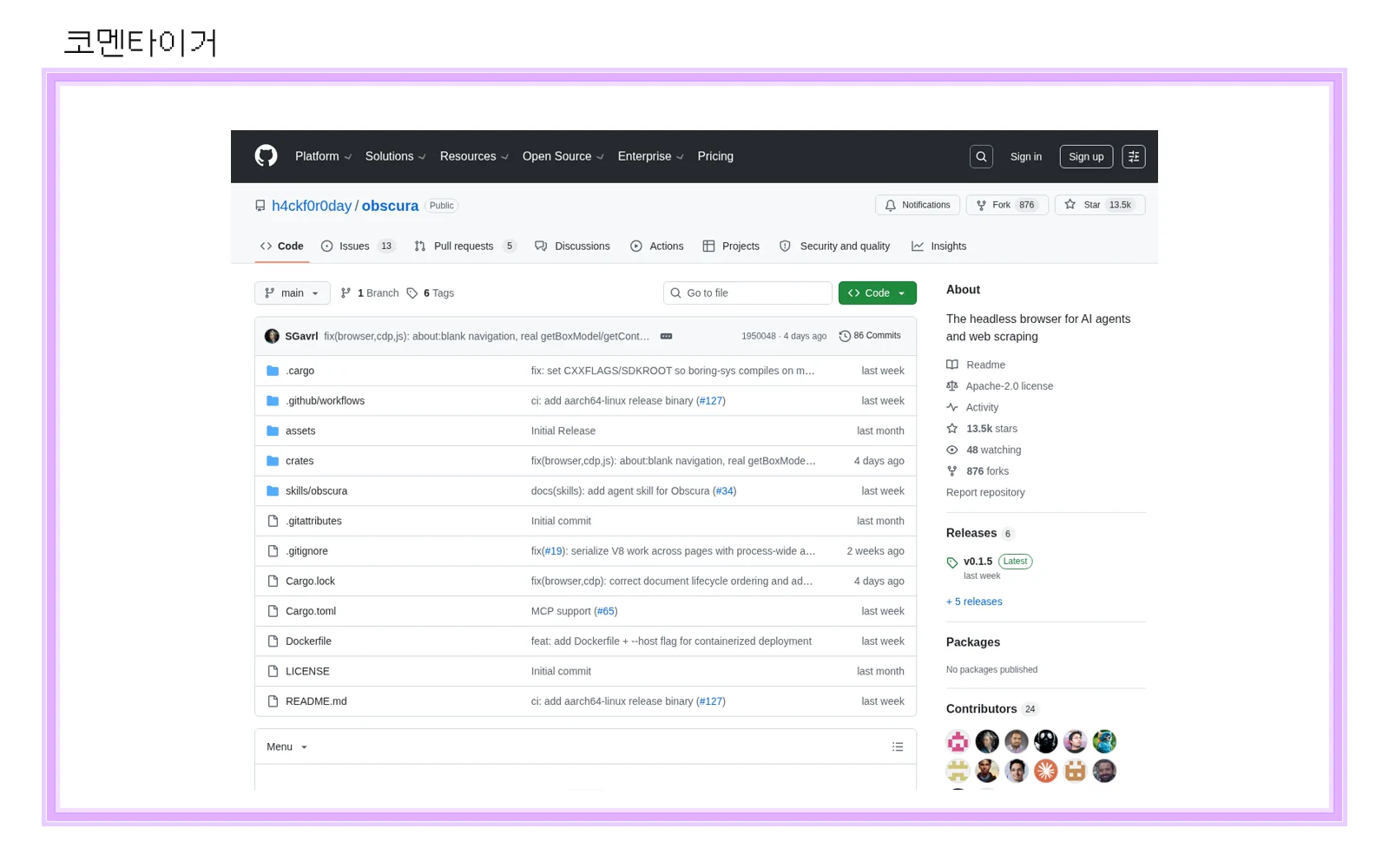 h4ckf0r0day Obscura GitHub 저장소 화면을 코멘타이거 브랜드 프레임에 배치한 이미지