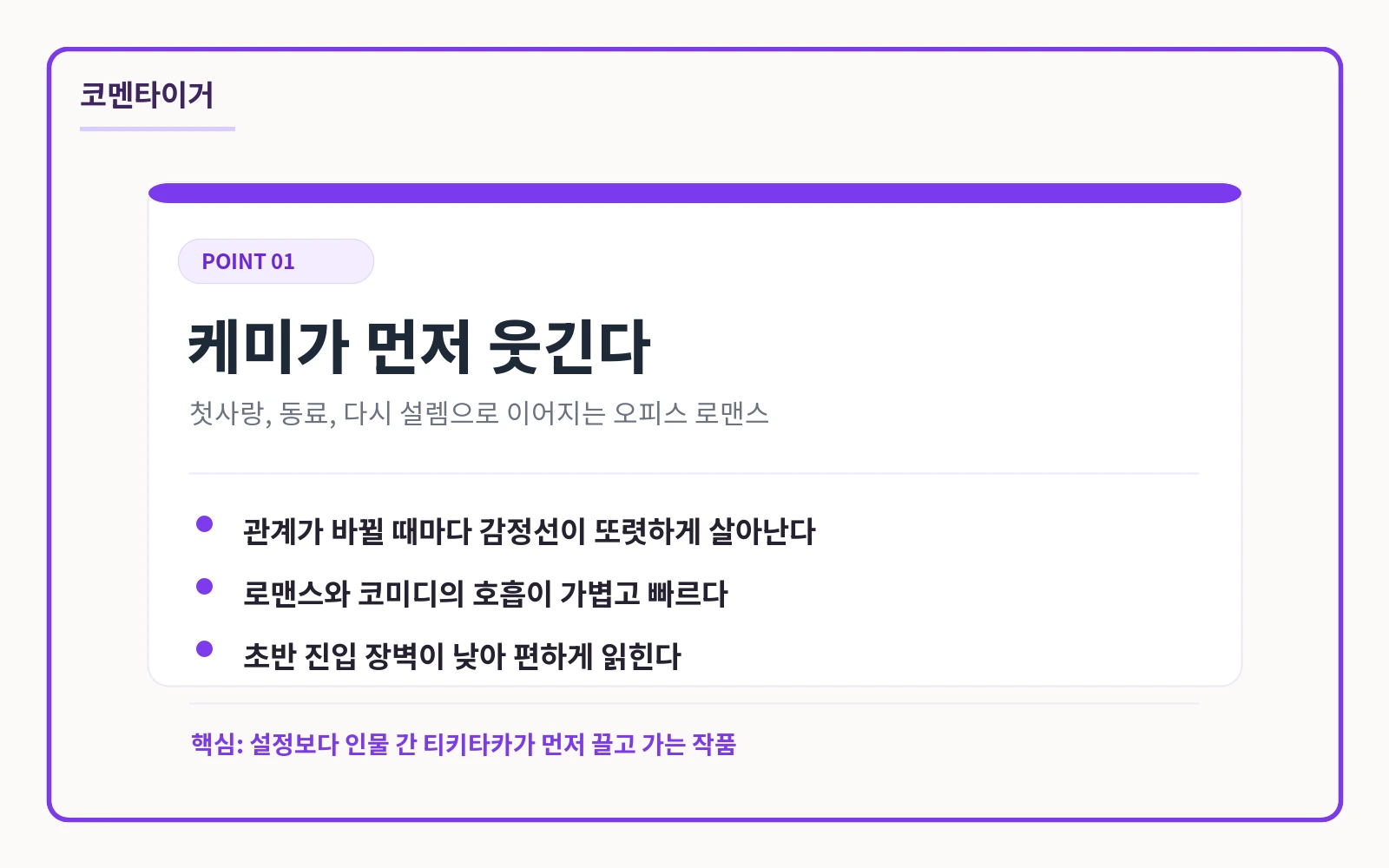 사내연애 사절의 주인공 케미와 감정선 장점을 정리한 카드